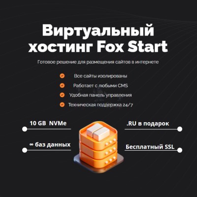 Тарифный план виртуального хостинга Fox Start - купить в Долженовке