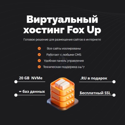 Тарифный план виртуального хостинга Fox Up - купить в Долженовке