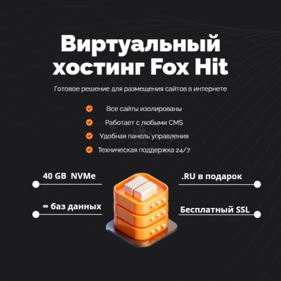 Тарифный план виртуального хостинга Fox Hit - купить в Долженовке
