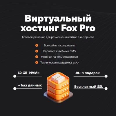 Тарифный план виртуального хостинга Fox Pro - купить в Долженовке