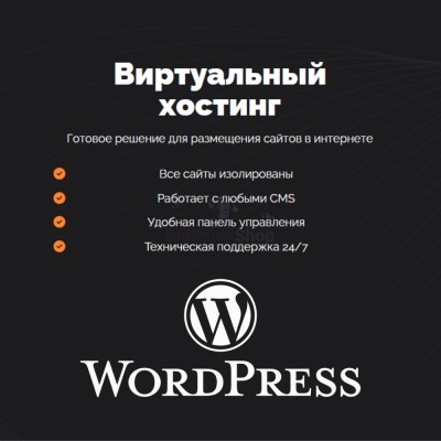 Хостинг для Wordpress (Вордпресс) быстрый и недорогой - купить в Долженовке