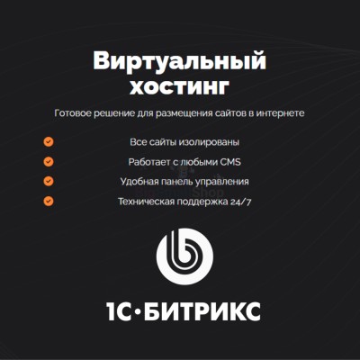 Хостинг для Битрикс (Bitrix) быстрый и недорогой - купить в Долженовке