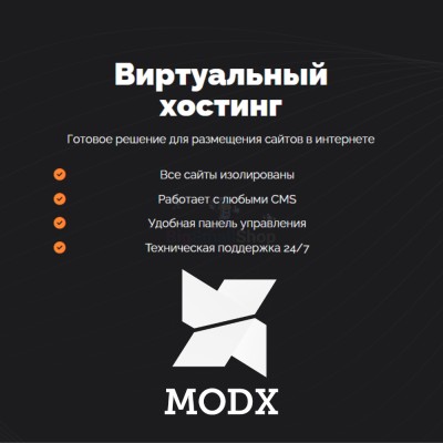 Хостинг для MODX CMS  быстрый и недорогой - купить в Долженовке