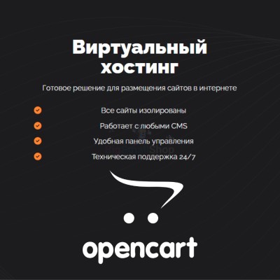 Хостинг для Opencart быстрый и недорогой - купить в Долженовке