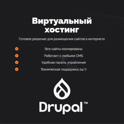 Хостинг для Drupal быстрый и недорогой - купить в Долженовке