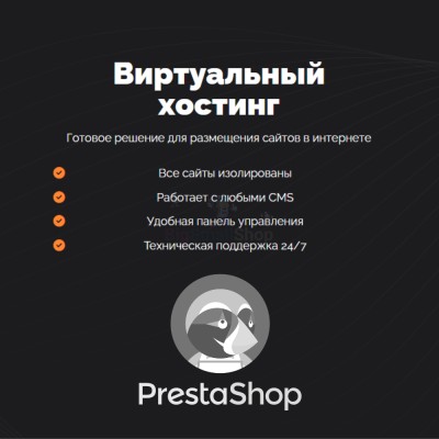 Хостинг для Prestashop быстрый и недорогой - купить в Долженовке
