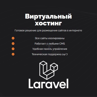 Хостинг для Laravel быстрый и недорогой - купить в Долженовке