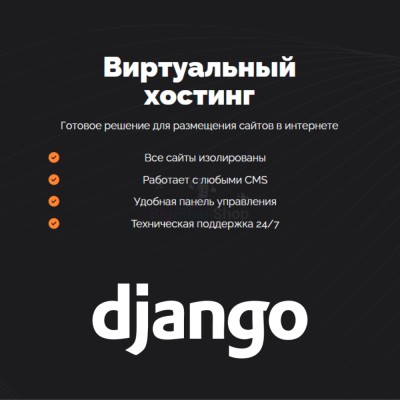 Хостинг для Django быстрый и недорогой - купить в Долженовке