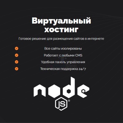 Хостинг для NodeJS быстрый и недорогой - купить в Долженовке
