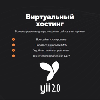 Хостинг для YII быстрый и недорогой - купить в Долженовке