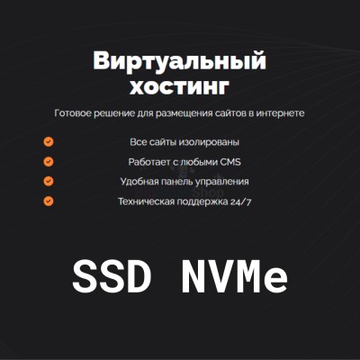 SSD NVMe хостинг быстрый и недорогой - купить в Долженовке