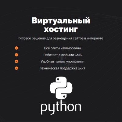 Хостинг для бота python быстрый и недорогой - купить в Долженовке