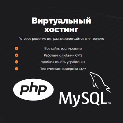 PHP Хостинг с поддержкой PHP и MySQL быстрый и недорогой - купить в Долженовке