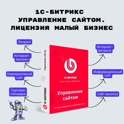 1С-Битрикс: Управление сайтом. Лицензия Малый бизнес - купить в Долженовке