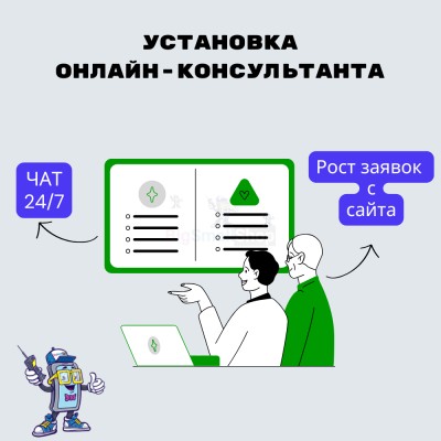Установка онлайн-консультанта на ваш сайт - купить в Долженовке
